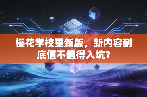 樱花学校更新版,新内容到底值不值得入坑?
