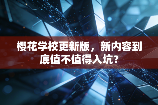 樱花学校更新版，新内容到底值不值得入坑？