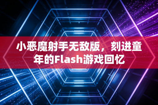 小恶魔射手无敌版，刻进童年的Flash游戏回忆