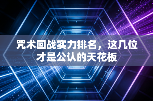 咒术回战实力排名，这几位才是公认的天花板