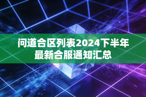 问道合区列表2024下半年最新合服通知汇总