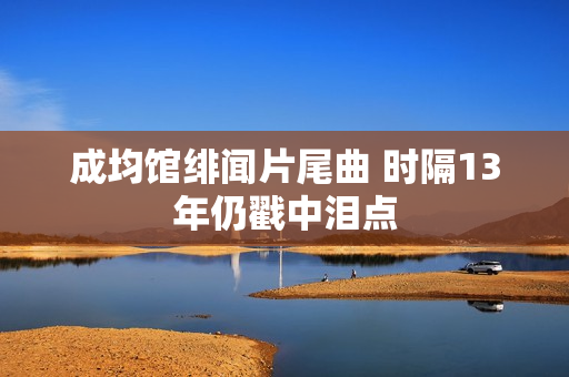成均馆绯闻片尾曲 时隔13年仍戳中泪点