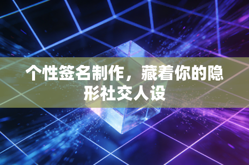 个性签名制作，藏着你的隐形社交人设