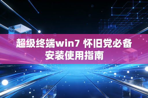 超级终端win7 怀旧党必备安装使用指南