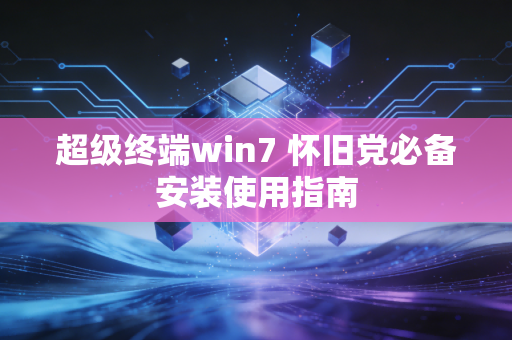 超级终端win7 怀旧党必备安装使用指南
