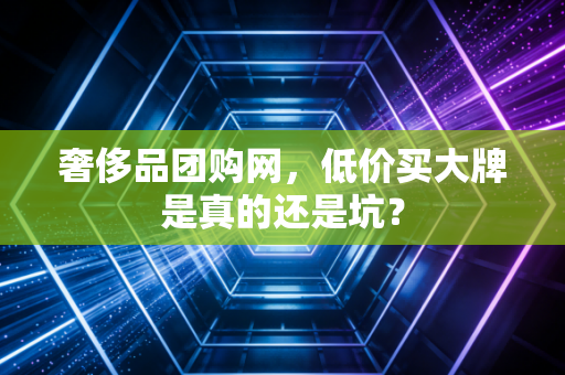 奢侈品团购网，低价买大牌是真的还是坑？