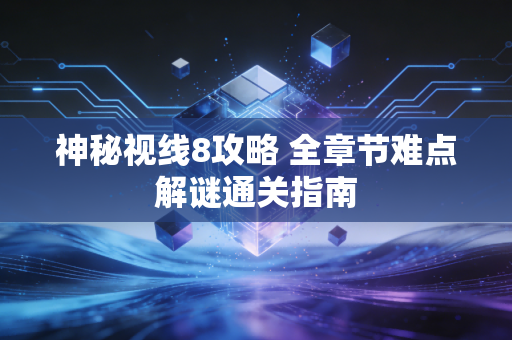 神秘视线8攻略 全章节难点解谜通关指南