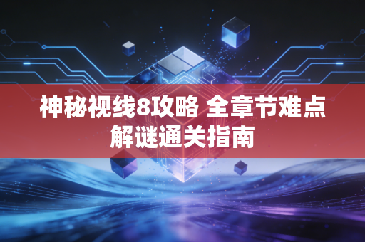 神秘视线8攻略 全章节难点解谜通关指南