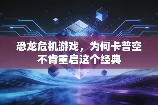 恐龙危机游戏,为何卡普空不肯重启这个经典