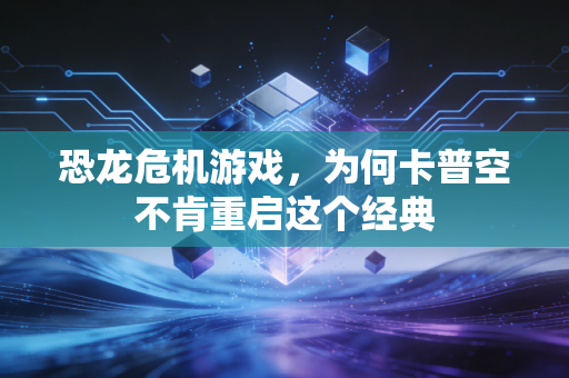 恐龙危机游戏，为何卡普空不肯重启这个经典