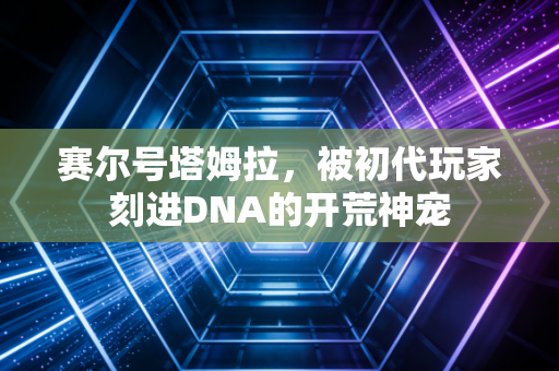 赛尔号塔姆拉，被初代玩家刻进DNA的开荒神宠