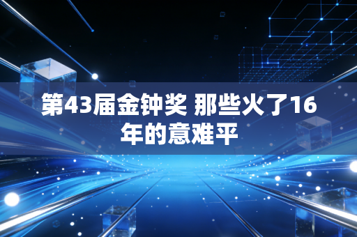 第43届金钟奖 那些火了16年的意难平