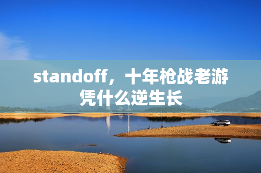 standoff，十年枪战老游凭什么逆生长