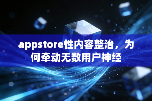 appstore性内容整治，为何牵动无数用户神经