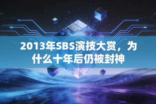 2013年SBS演技大赏，为什么十年后仍被封神