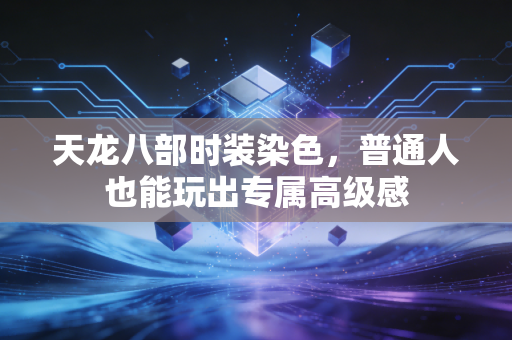 天龙八部时装染色，普通人也能玩出专属高级感