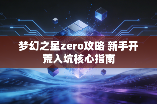 梦幻之星zero攻略 新手开荒入坑核心指南