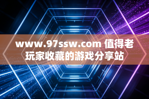 www.97ssw.com 值得老玩家收藏的游戏分享站