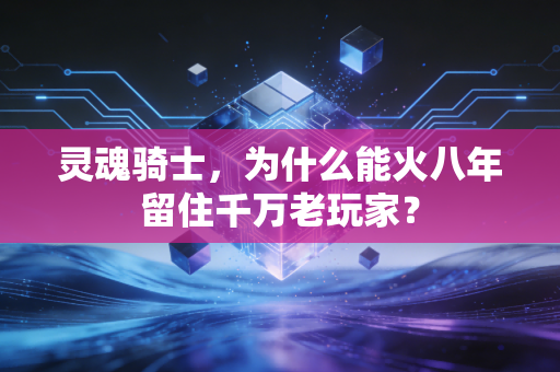 灵魂骑士，为什么能火八年留住千万老玩家？
