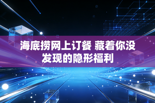 海底捞网上订餐 藏着你没发现的隐形福利