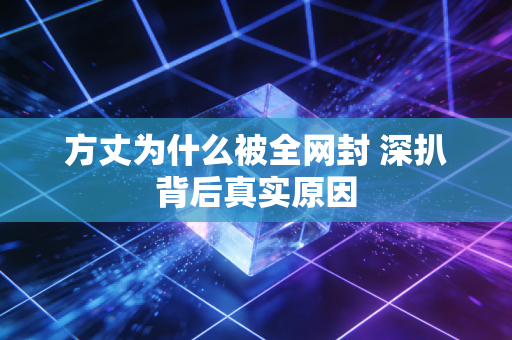方丈为什么被全网封 深扒背后真实原因