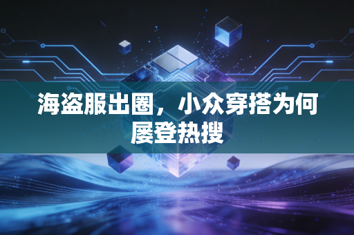 海盗服出圈，小众穿搭为何屡登热搜