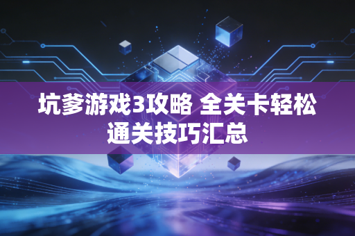 坑爹游戏3攻略 全关卡轻松通关技巧汇总