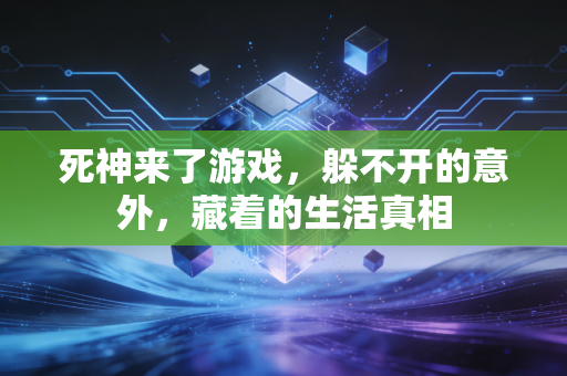 死神来了游戏，躲不开的意外，藏着的生活真相