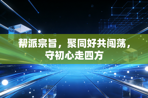 帮派宗旨，聚同好共闯荡，守初心走四方