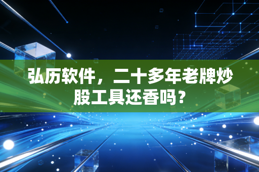 弘历软件,二十多年老牌炒股工具还香吗?