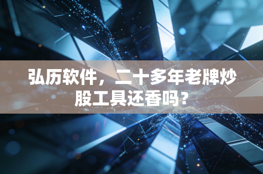 弘历软件,二十多年老牌炒股工具还香吗?