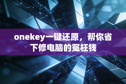 onekey一键还原，帮你省下修电脑的冤枉钱