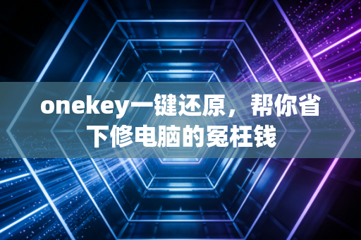 onekey一键还原，帮你省下修电脑的冤枉钱