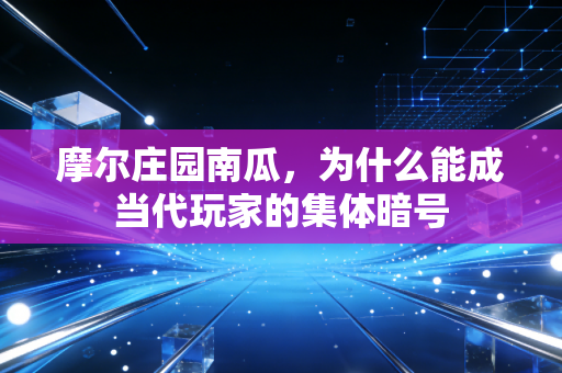 摩尔庄园南瓜，为什么能成当代玩家的集体暗号
