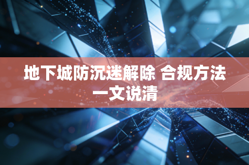 地下城防沉迷解除 合规方法一文说清