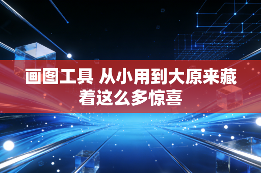 画图工具 从小用到大原来藏着这么多惊喜