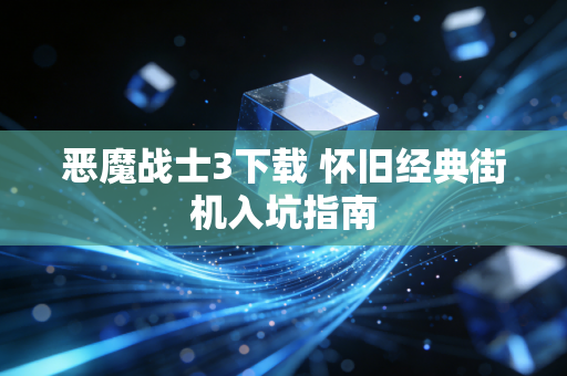 恶魔战士3下载 怀旧经典街机入坑指南