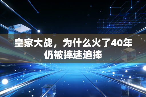 皇家大战，为什么火了40年仍被摔迷追捧