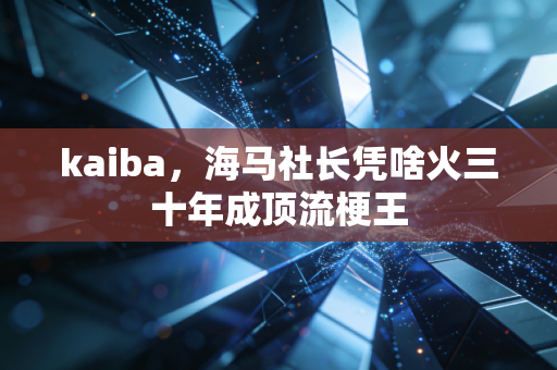 kaiba,海马社长凭啥火三十年成顶流梗王