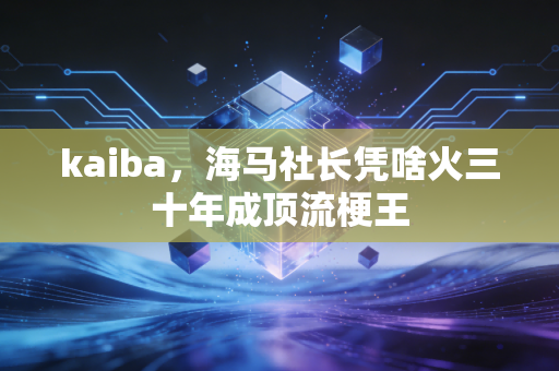 kaiba,海马社长凭啥火三十年成顶流梗王