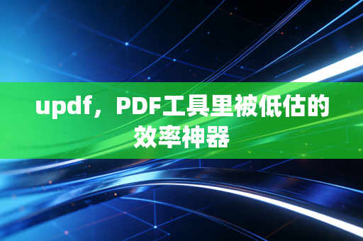 updf，PDF工具里被低估的效率神器