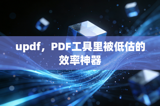 updf，PDF工具里被低估的效率神器