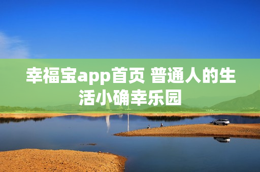 幸福宝app首页 普通人的生活小确幸乐园