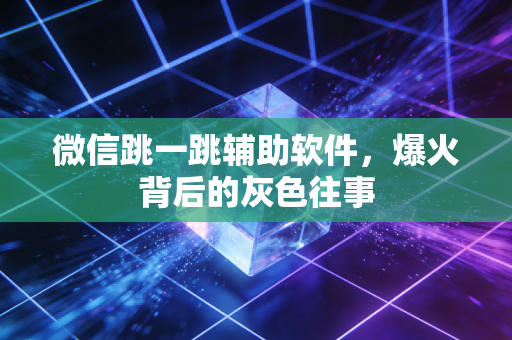 微信跳一跳辅助软件,爆火背后的灰色往事