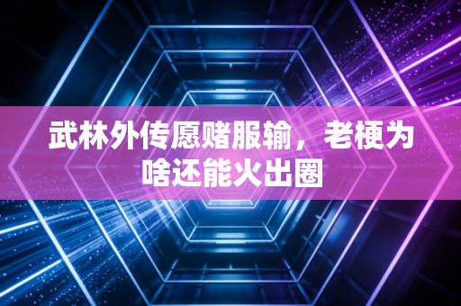 武林外传愿赌服输，老梗为啥还能火出圈