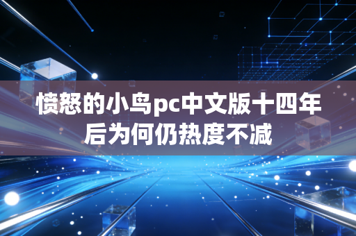 愤怒的小鸟pc中文版十四年后为何仍热度不减