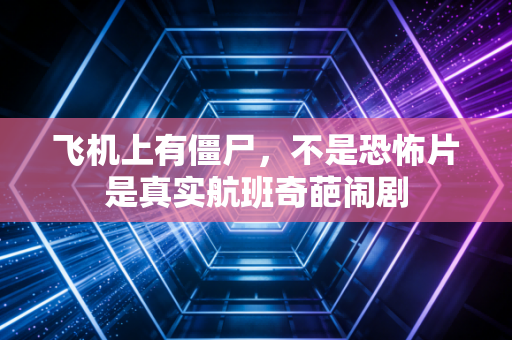飞机上有僵尸,不是恐怖片是真实航班奇葩闹剧