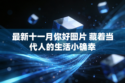 最新十一月你好图片 藏着当代人的生活小确幸