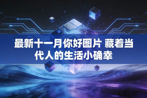 最新十一月你好图片 藏着当代人的生活小确幸