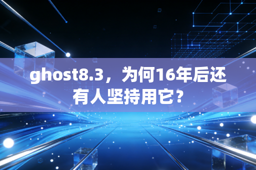 ghost8.3，为何16年后还有人坚持用它？
